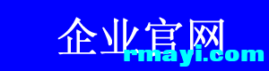 企业官网.png