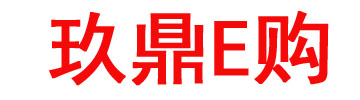 玖鼎E购